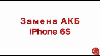 Замена аккумулятора iPhone 6S / iPhone 6S battery replacement