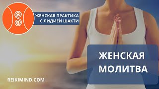 МОЛИТВА от Лидии Бойко -AstroShakti.ru-