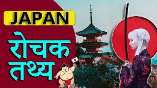 Facts about Japan in Hindi, You Might not know.