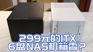 无牌的299元的ITX 6盘位NAS机箱价值在哪里？