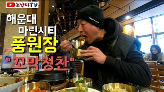 풍원장 꼬막정찬/부산 해운대 마린시티/테라로사 수영점/부산맛집