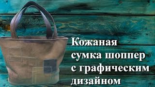 Кожаная сумка шоппер с графическим дизайном
