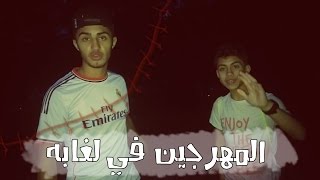 المهرجين المرعبين | رحنا على الغابه في ليل بشان نشوف المهرجين المرعبين ..!! 18+