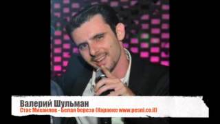 Валерий Шульман - Стас Михайлов - Белая береза (Караоке www.pesni.co.il)