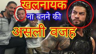 Roman Reigns के Heel ना बनने की असली वजह का पता चला।
