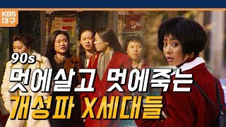 부장님의 충격적인 20대 모습. 실화인가? (1994년 X세대)