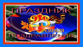 ✬Праздник 23 февраля День защитников Отечества! Видео поздравление с Днём защитника Отечества!✬