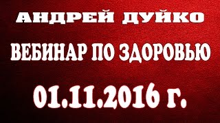 Бесплатный вебинар от Андрей Дуйко по здоровью!  Вторник 1.11.2016 в 12:00 (Киев) 13:00 (МСК)