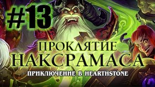 Глут и  - Таддиус - Квартал Мерзости [Hearthstone: Проклятие Наксрамаса #13]