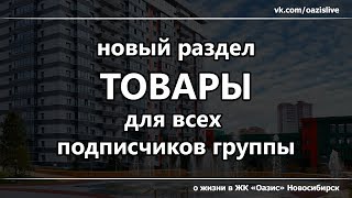 ЖК "Оазис" Новосибирск vk.com/oazislive