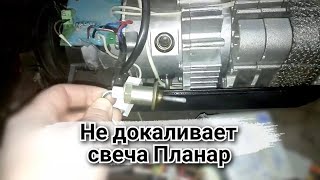 Недокаливает свеча автономка Планар 44