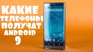Как ОБНОВИТСЯ до Android 9 ✌ ТЫ ДОЛЖЕН ЗНАТЬ