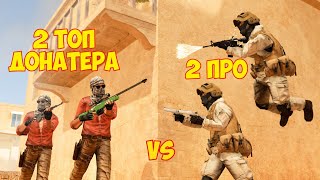 2 ТОП ДОНАТЕРА VS 2 ПРО В STANDOFF 2