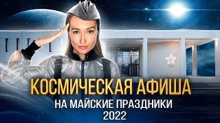 КОСМИЧЕСКАЯ АФИША: где на майские праздники стать ближе к космосу