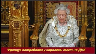 Француз потребовал у королевы тест на ДНК . №  1653