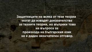 ДРЕВНИЯ БЪЛГАРСКИ ЕЗИК