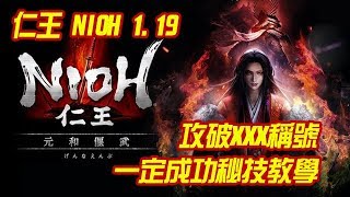 [NIOH 仁王1.19] 攻破稱號獲得~BUG秘技發布 | 不確定何時HOTFIX