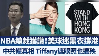 NBA總裁獲讚！美球迷黑衣撐港｜中共懼真相 Tiffany遮眼照也遭殃｜午間新聞【2019年10月9日】｜新唐人亞太電視