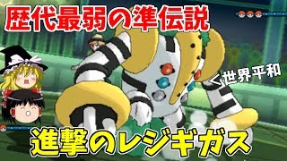 歴代準伝説の恥？レジギガスによる世界平和【ポケモンUSUM】【ゆっくり実況】