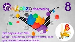 Эксперимент №8. Хлор - вещество, которое применяют для обеззараживания воды
