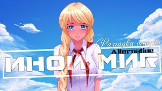 Иной Мир 2: Alternative►Бесконечное лето[мод]►Ненасытный Вова #2.