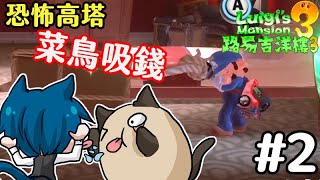【路易吉洋樓3】【恐怖高塔-多人連線】兩個菜逼巴首次挑戰之二~突破不了的樓層 #2(Feat.哲平)