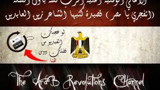 الحرب لسه في اول السكة ( اتفجري يا مصر ) زين العابدين