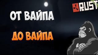 New Rust Выживание#44 "ОТ ВАЙПА ДО ВАЙПА"