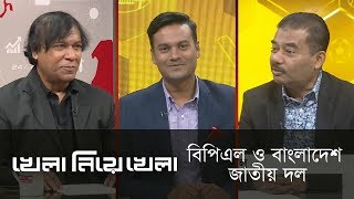 বিপিএল ও বাংলাদেশ জাতীয় দল || Khela Niye Khela || DBC NEWS 26/01/19