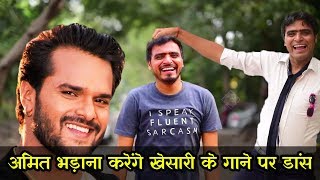 खेसारी लाल यादव के गाने पर डांस करेंगे AMIT BHADANA देखिए किस गाने पर AAP KA VIDEO