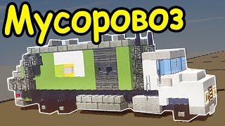 Как построить МУСОРОВОЗ в майнкрафт - Minecraft