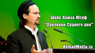 Признаки Судного дня. Шейх Хамза Юсуф. [AhmadMedia.ru]