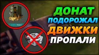 ДОНАТ ПОДОРОЖАЛ! ДВИЖКИ ПРОПАЛИ ИЗ ИГРЫ, КАКОЙ-ТО БАГ! - Last Day on Earth: Survival