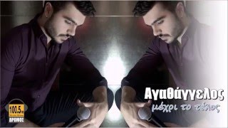 Αγαθάγγελος - Μέχρι το τέλος | 2016 | 100,5 ΔΡΟΜΟΣ