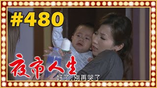 夜市人生 EP480