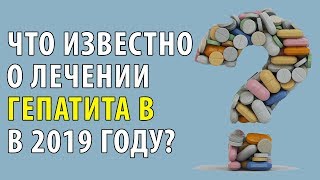 Что известно  о лечении  гепатита В в 2019 году?