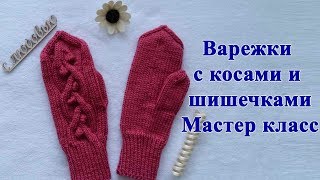 Варежки с косами и шишечками. Мастер класс