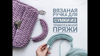Вязаная ручка для сумки из трикотажной пряжи