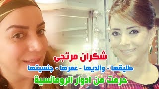 الفنانة شكران مرتجى ومن يكون طليقها وتعرف على عمرها واصلها وجنسيتها وشاهد والديها وما لا تعرفه عنها