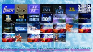 Эволюция заставок информационной программы "Новости" на Первом канале (перезалив)