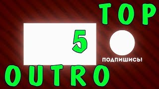 ⚠️ТОП 5 OUTRO⚠️ [АУТРО] ДЛЯ YOUTUBE КАНАЛА [БЕЗ ТЕКСТА] - INTRO [ИНТРО] В КОНЕЦ ВИДЕО SONY VEGAS PRO