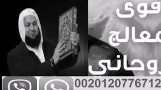 أقوى شيخ روحاني الشيخ ابو منذر 00201207767127