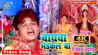 HD Video नवरात्रि स्पेशल गीत  बाघवा भड़कल बा || Baghwan Bhadkal Ba 2019