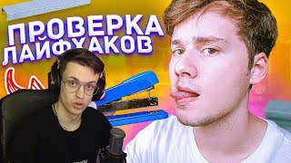 Бустер Смотрит : ПРОВЕРКА ЛАЙФХАКОВ ДЛЯ НЕЛОВКИХ СИТУАЦИЙ! ТАКОГО ВЫ ЕЩЕ НЕ ВИДЕЛИ! Трум Трум
