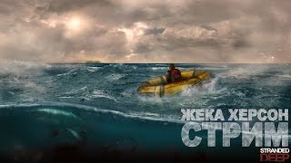 Stranded Deep 2016 и Darkest Dungeon СТРИМ Жека Херсон часть 1 Начало