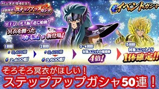 【聖闘士星矢】冥衣カミュ引いちゃうよ！？ガシャ50連！【ゾディアックブレイブ】
