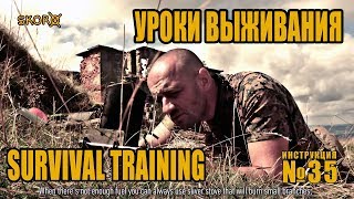 Уроки выживания - Проект Адаптер - Инструкция № 35. Survival training - Instruction # 35