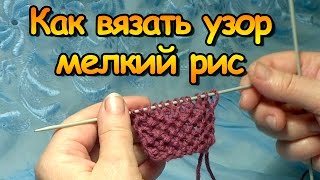 Как вязать узор мелкий рис спицами