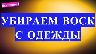 Как удалить и отстирать ВОСК С ОДЕЖДЫ от свечи в домашних условия. Чем отстирать с ткани капли воска