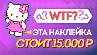 ЭТА НАКЛЕЙКА СТОИТ 15.000 РУБЛЕЙ! WTF!? ОТКРЫТИЕ КЕЙСОВ CS:GO